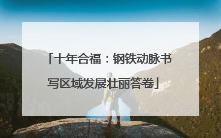 十年合福：钢铁动脉书写区域发展壮丽答卷